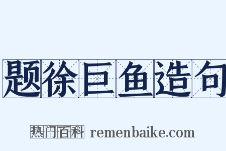 题徐巨鱼造句是什么意思的图片